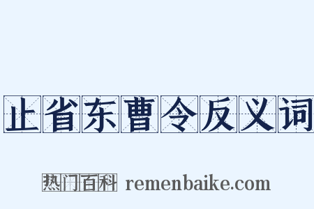 止省东曹令反义词是什么意思的图片
